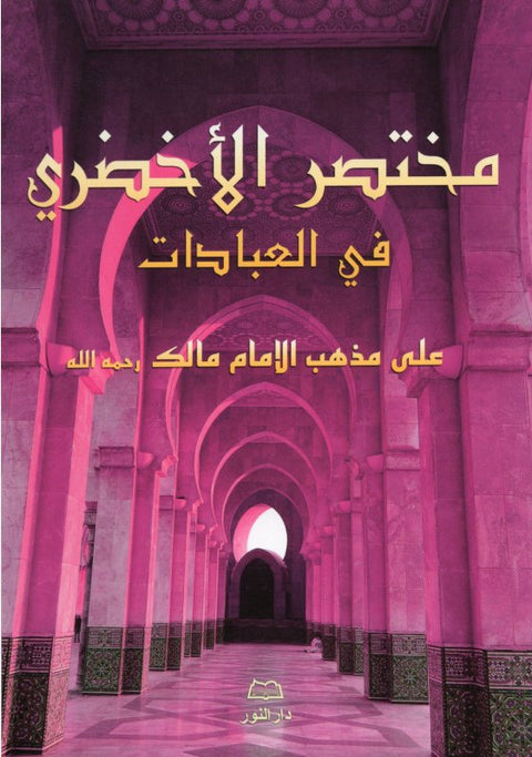 Mukhtaṣar al-Akhdarī – Compendio delle pratiche di culto (Fiqh malikita)  مختصر الأخضري في العبادات