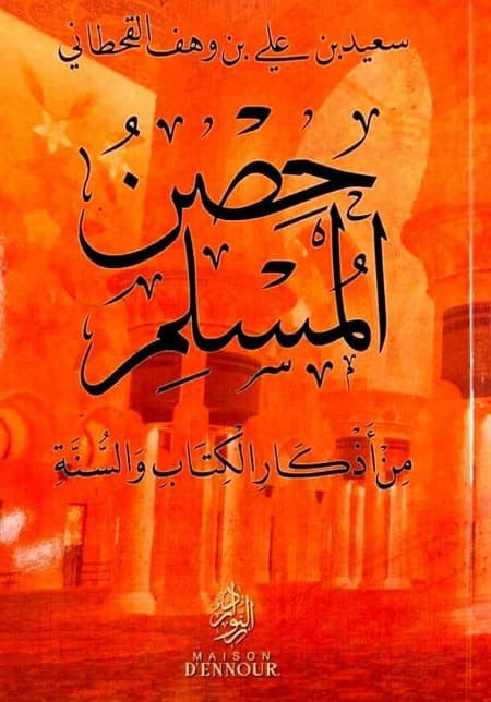 Ḥiṣn al-Muslim – Il baluardo del musulmano   حِصْنُ الـمُسْلِمِ